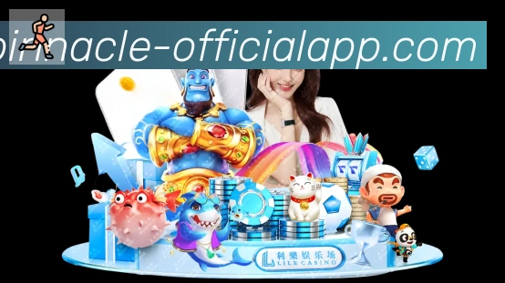 平博pinnacle体育品牌故事
